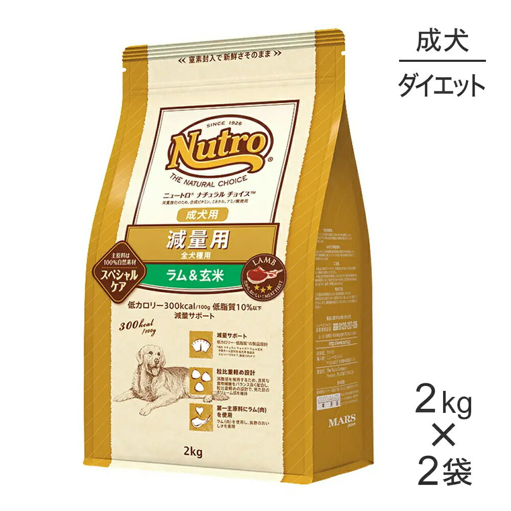 【2kg×2袋】ニュートロ ナチュラルチョイス スペシャルケア 減量用 全犬種 成犬用 ラム＆玄米 (犬・ドッグ)[正規品]