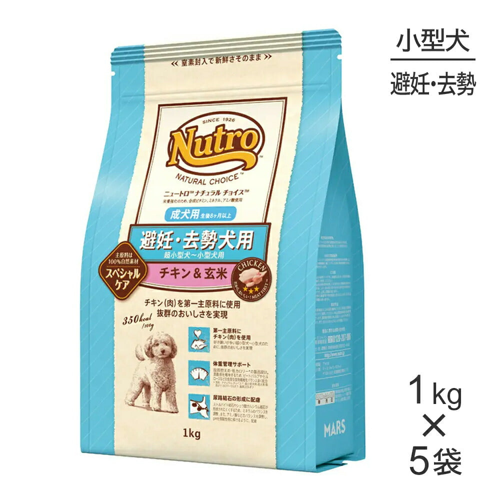 【1kg×5袋】ニュートロ ナチュラルチョイス スペシャルケア 避妊・去勢犬 超小型犬～小型犬 成犬用 チキン＆玄米 (犬・ドッグ)[正規品]