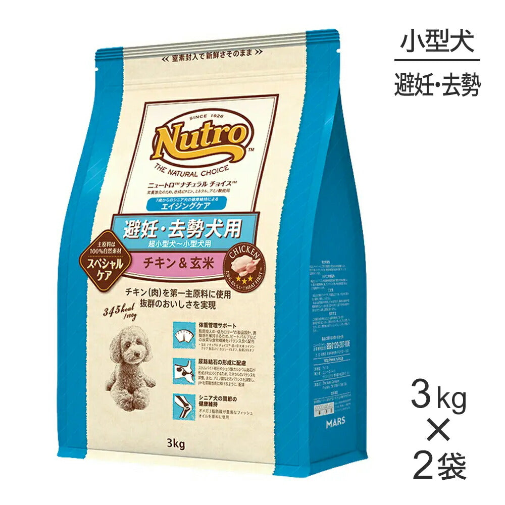 【3kg×2袋】ニュートロ ナチュラルチョイス スペシャルケア 避妊・去勢犬 超小型犬～小型犬 エイジングケア チキン＆玄米 (犬・ドッグ)[正規品]