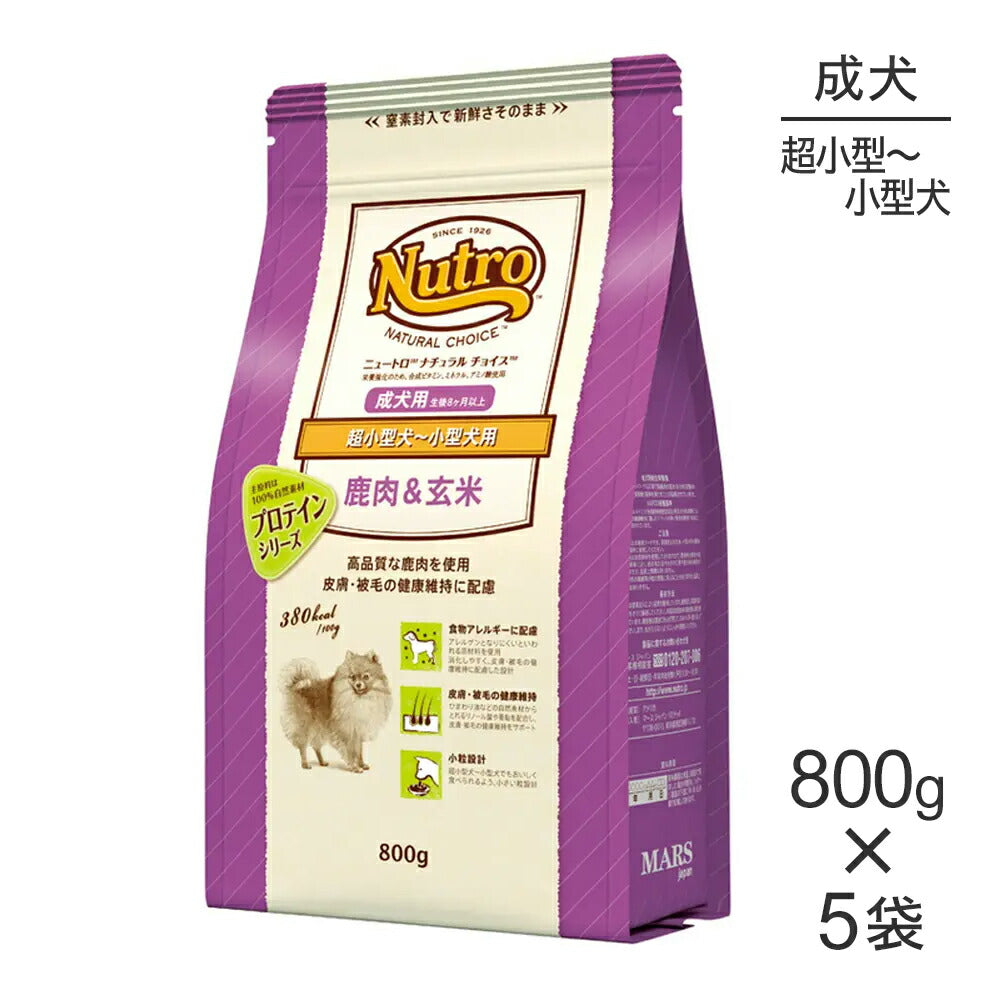 【800g×5袋】ニュートロ ナチュラルチョイス プロテインシリーズ 超小型犬～小型犬 成犬用 鹿肉＆玄米 (犬・ドッグ)[正規品]