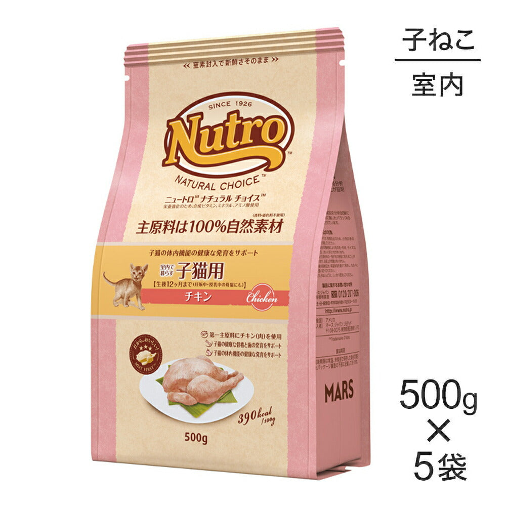 【500g×5袋】ニュートロ ナチュラルチョイス ミートシリーズ 室内猫用 キトン チキン 子猫用 (猫・キャット)[正規品]