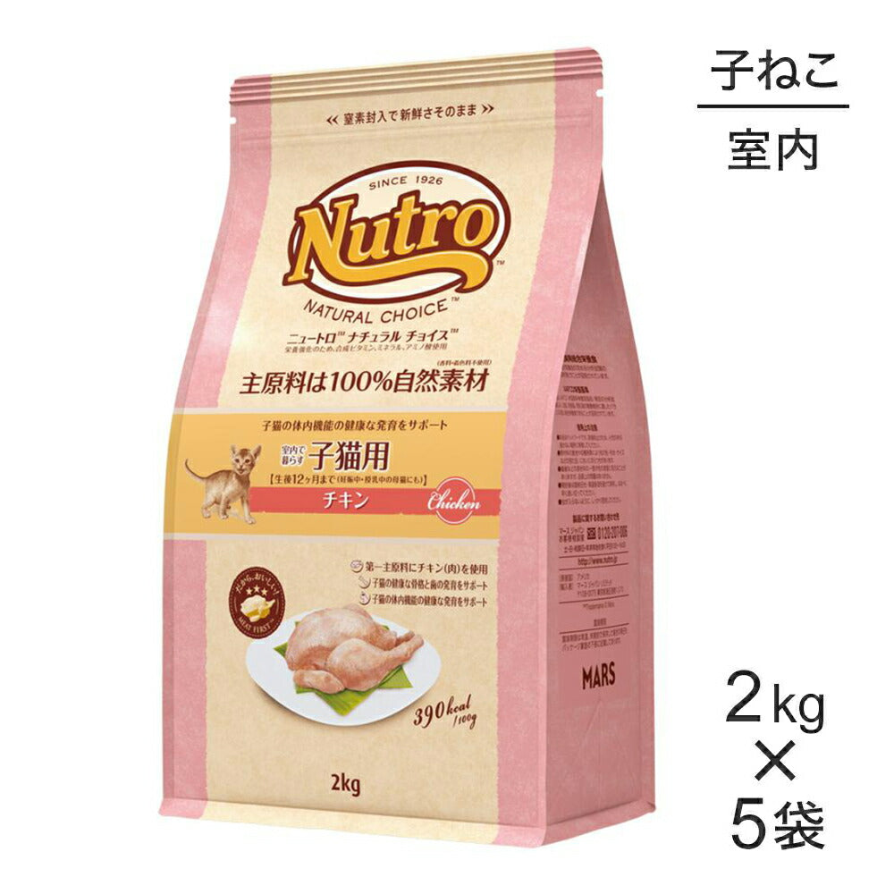 【2kg×5袋】ニュートロ ナチュラルチョイス ミートシリーズ 室内猫用 キトン チキン 子猫用 (猫・キャット)[正規品]