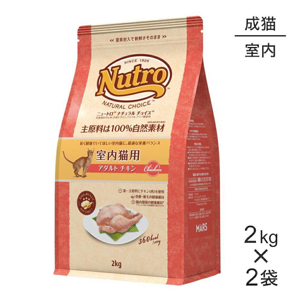 【2kg×2袋】ニュートロ ナチュラルチョイス ミートシリーズ 室内猫用 アダルト チキン 成猫用 (猫・キャット)[正規品]