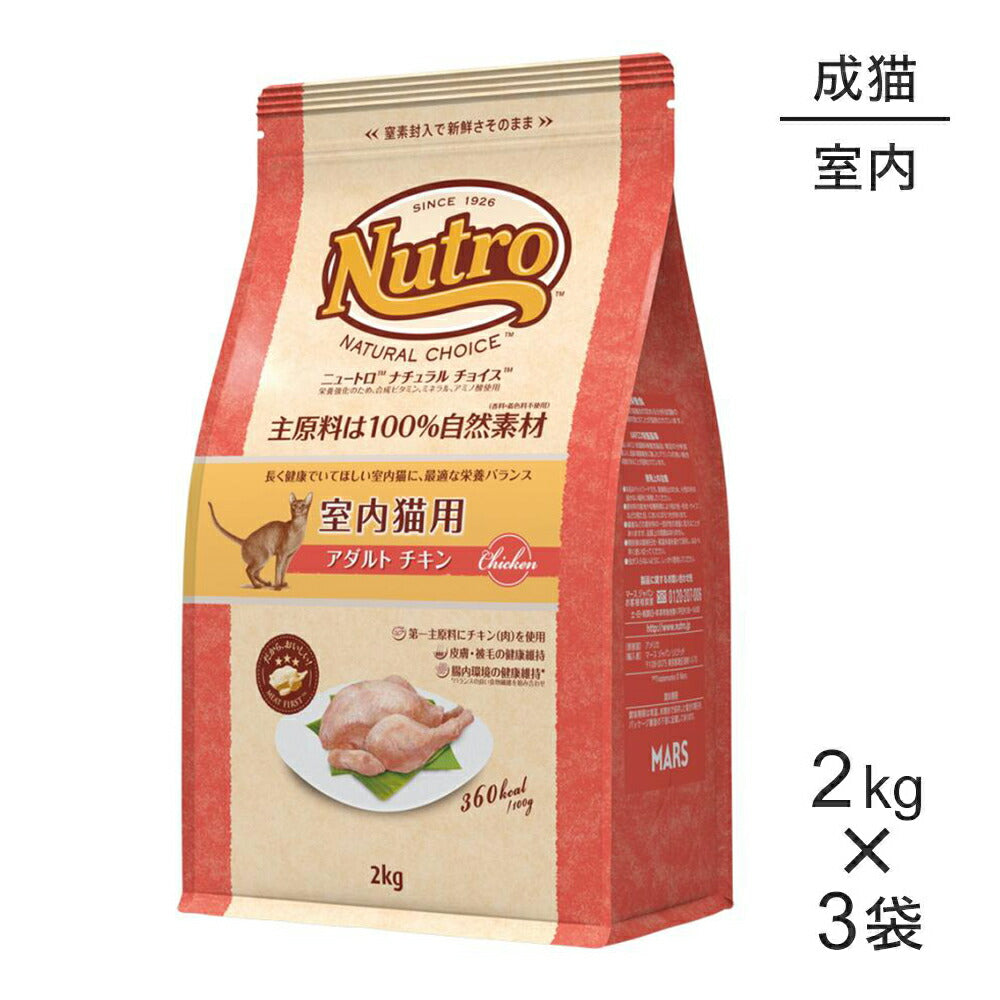 【2kg×3袋】ニュートロ ナチュラルチョイス ミートシリーズ 室内猫用 アダルト チキン 成猫用 (猫・キャット)[正規品]