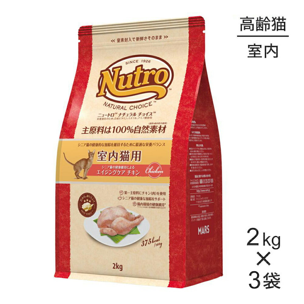 【2kg×3袋】ニュートロ ナチュラルチョイス ミートシリーズ 室内猫用 エイジングケア チキン シニア猫用 (猫・キャット)[正規品]