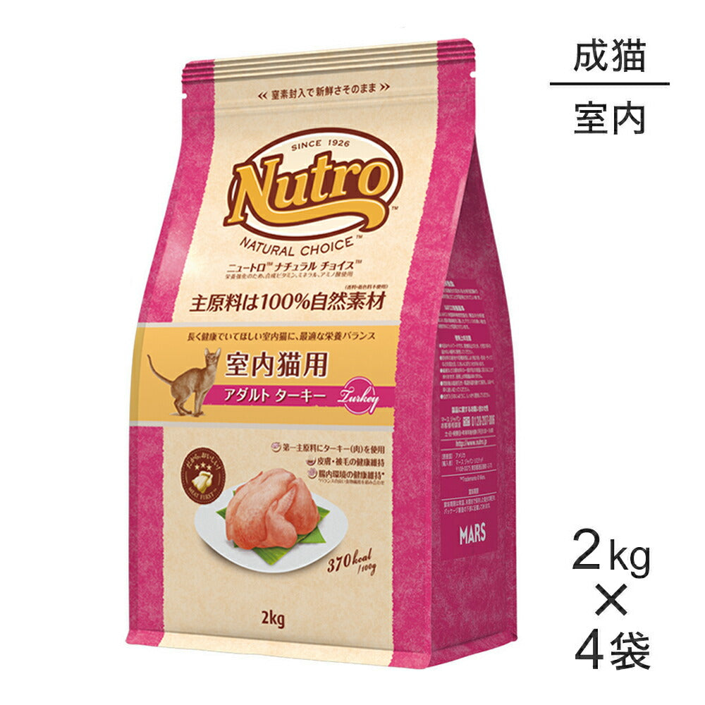 【2kg×4袋】ニュートロ ナチュラルチョイス ミートシリーズ 室内猫用 アダルト ターキー 成猫用 (猫・キャット)[正規品]