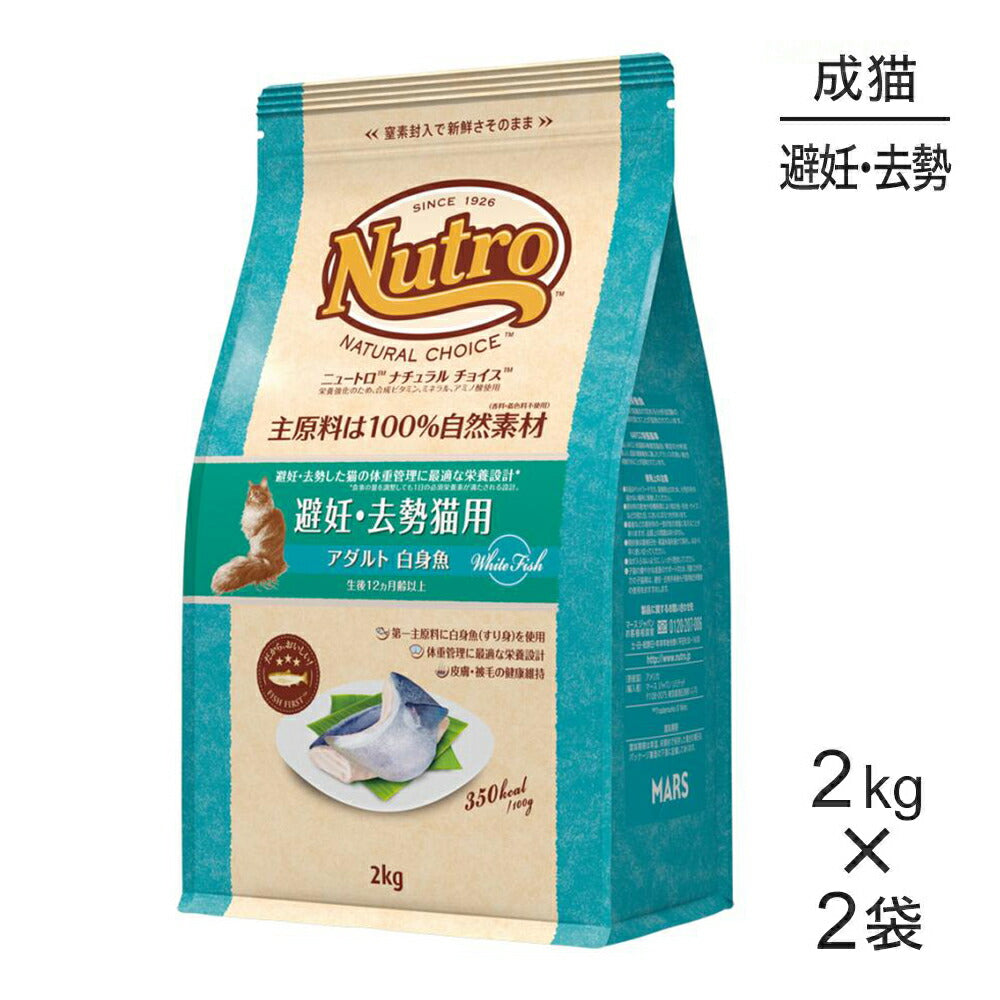 【2kg×2袋】ニュートロ ナチュラルチョイス フィッシュシリーズ 避妊・去勢猫用 アダルト 白身魚 成猫用 (猫・キャット)[正規品]