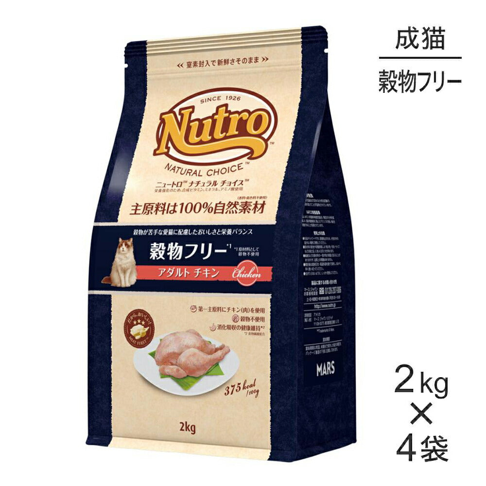 【2kg×4袋】ニュートロ ナチュラルチョイス スペシャルケア 穀物フリー アダルト チキン 成猫用 (猫・キャット)[正規品]
