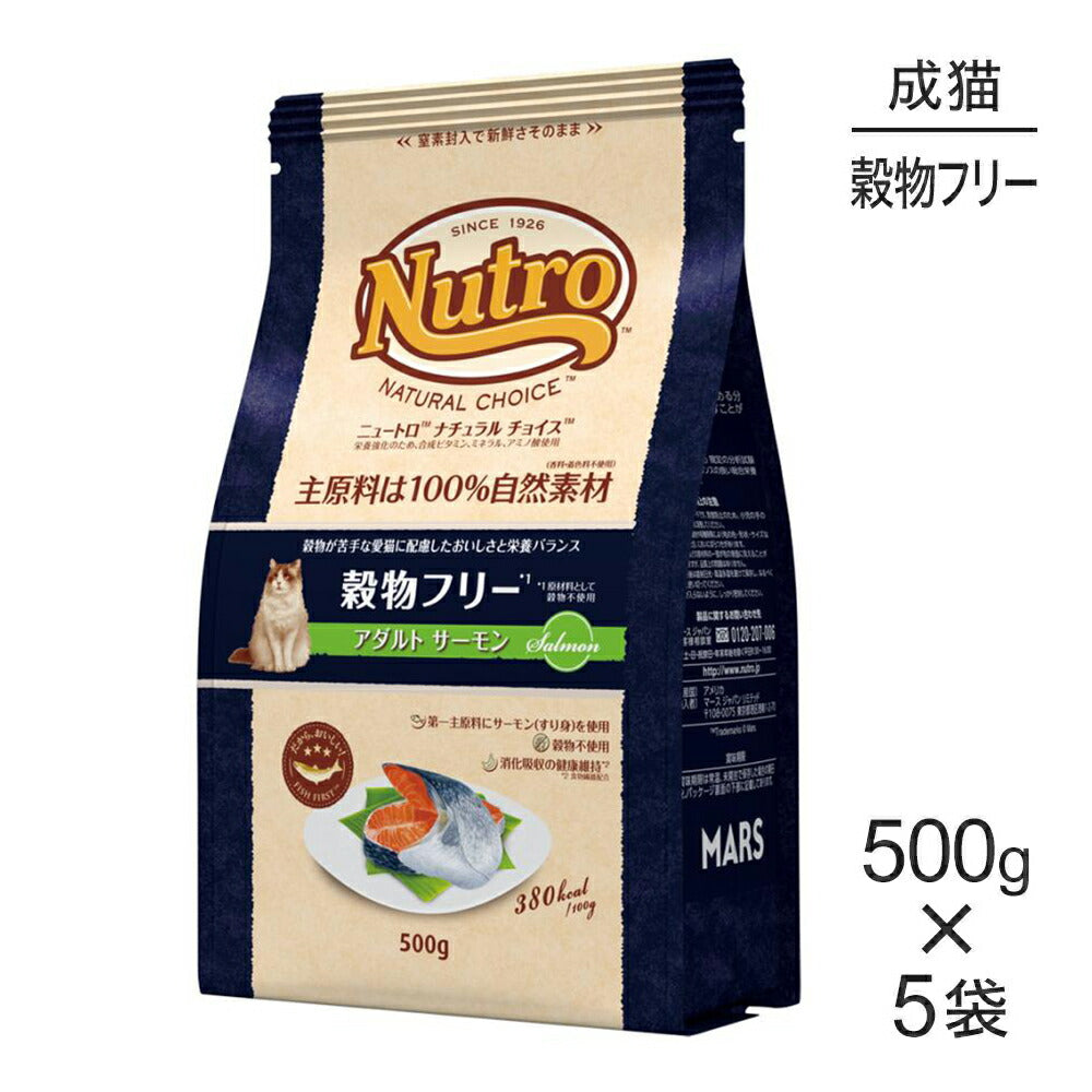 【500g×5袋】ニュートロ ナチュラルチョイス スペシャルケア 穀物フリー アダルト サーモン 成猫用 (猫・キャット)[正規品]