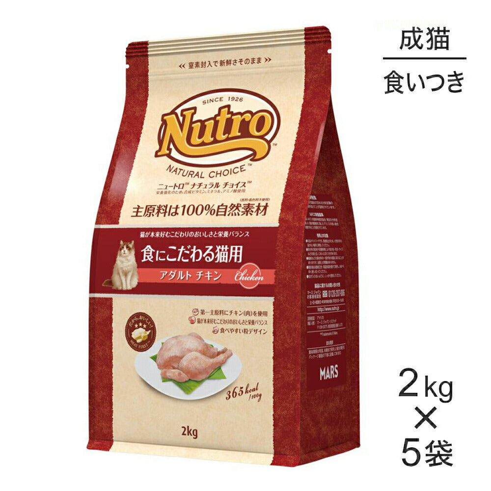 【2kg×5袋】ニュートロ ナチュラルチョイス スペシャルケア 食にこだわる猫用 アダルト チキン 成猫用 (猫・キャット)[正規品]