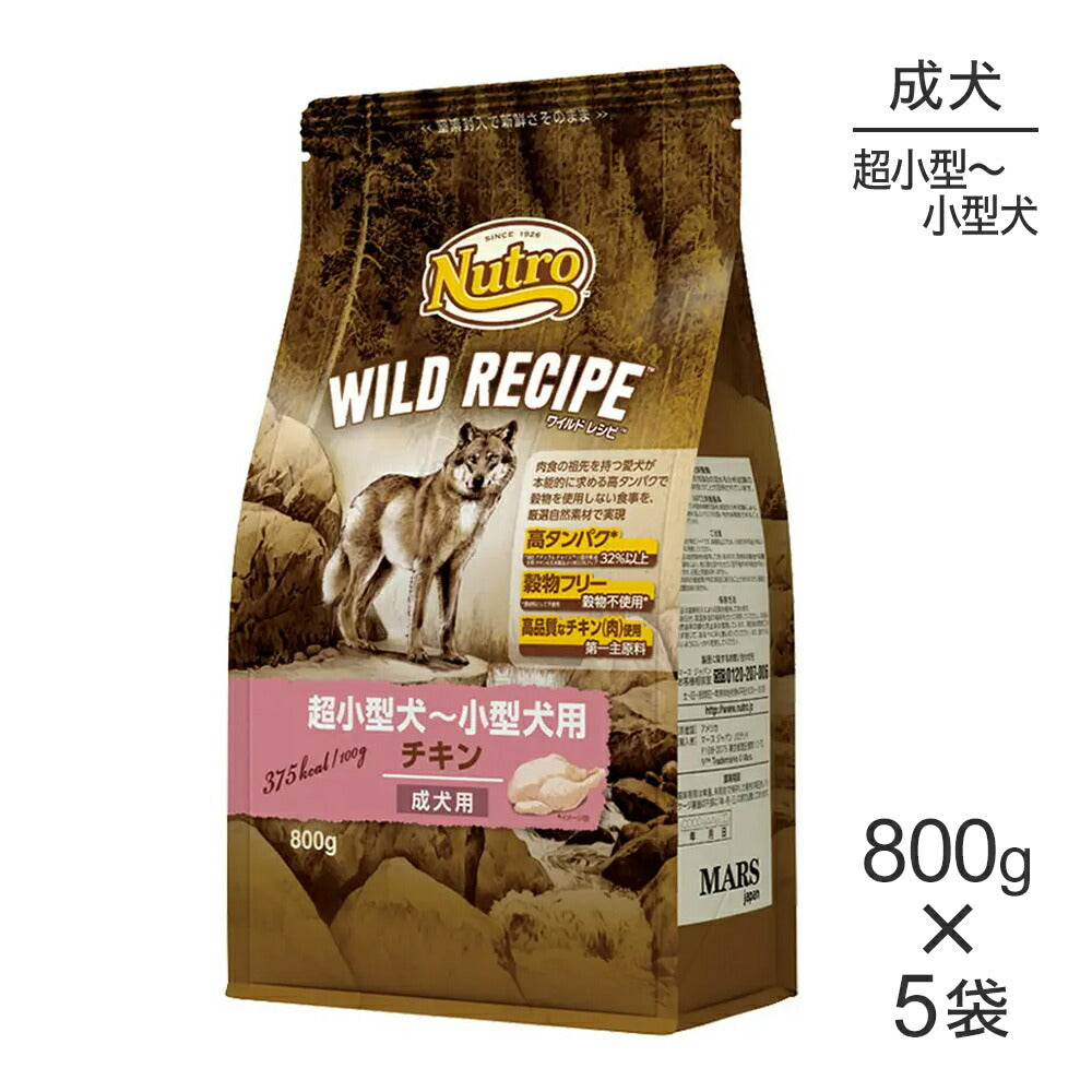 【800g×5袋】ニュートロ ワイルドレシピ 超小型犬～小型犬 成犬用 チキン (犬・ドッグ)[正規品]