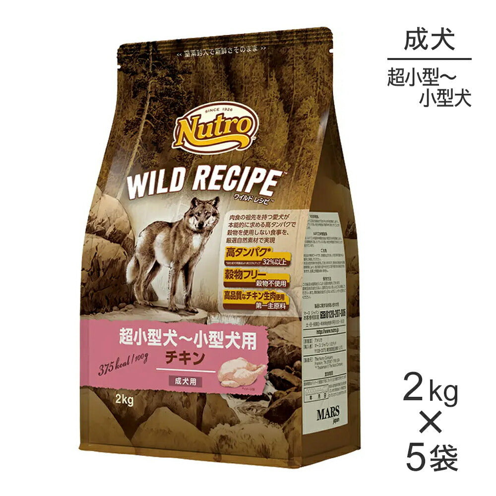 【2kg×5袋】ニュートロ ワイルドレシピ 超小型犬～小型犬 成犬用 チキン (犬・ドッグ)[正規品]