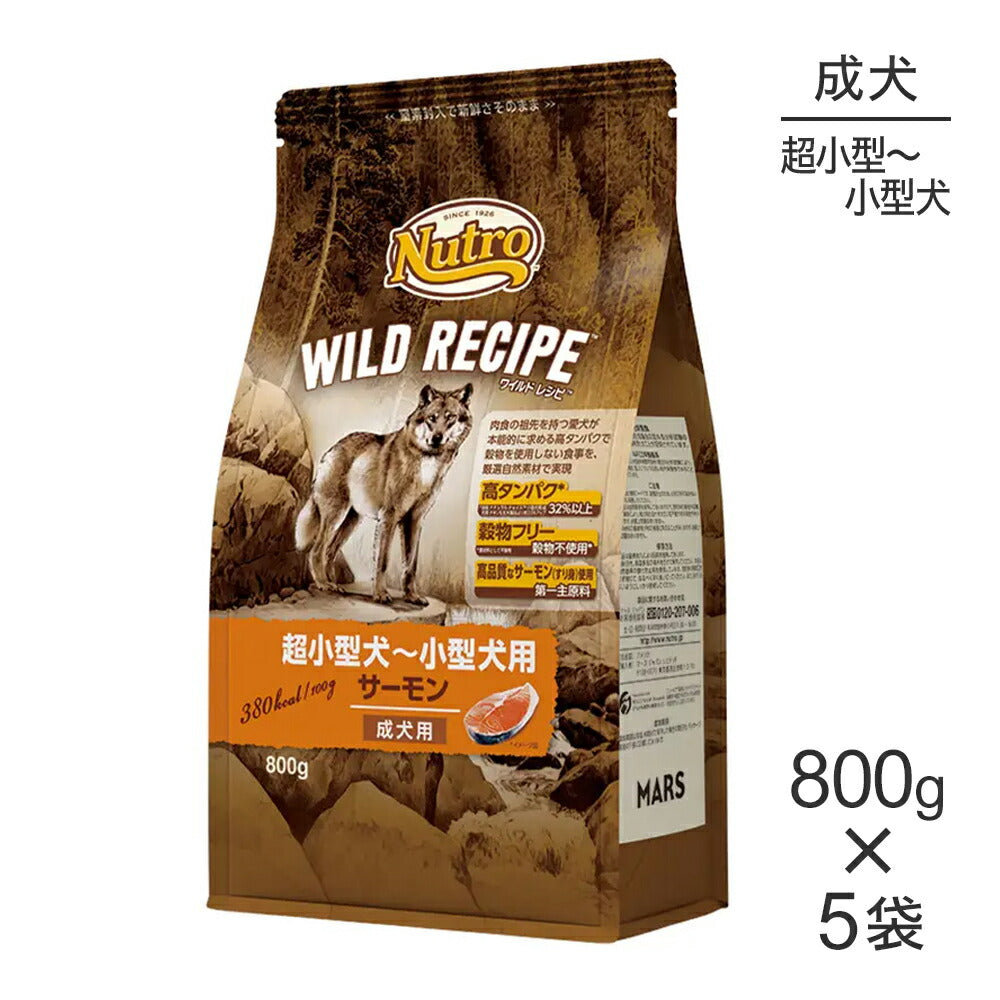 【800g×5袋】ニュートロ ワイルドレシピ 超小型犬～小型犬 成犬用 サーモン (犬・ドッグ)[正規品]