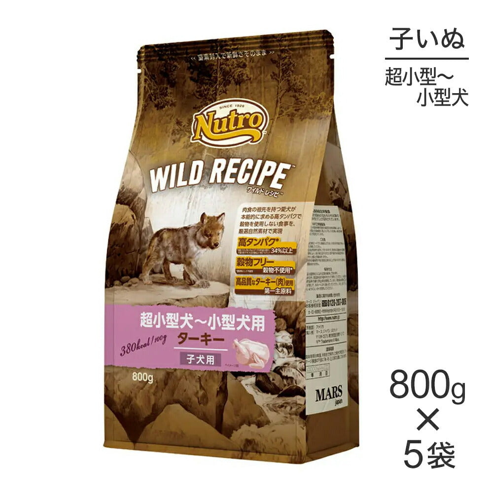 【800g×5袋】ニュートロ ワイルドレシピ 超小型犬～小型犬 子犬用 ターキー (犬・ドッグ)[正規品]