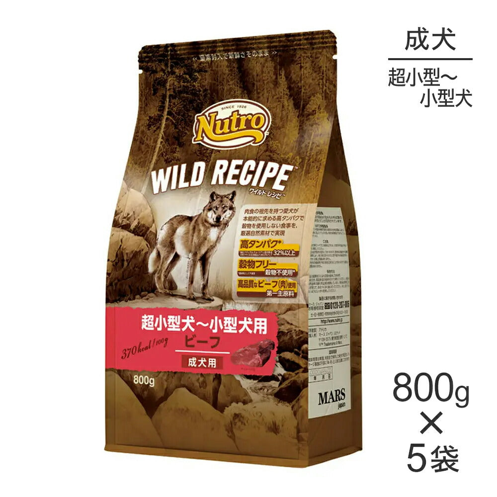 【800g×5袋】ニュートロ ワイルドレシピ 超小型犬～小型犬 成犬用 ビーフ (犬・ドッグ)[正規品]