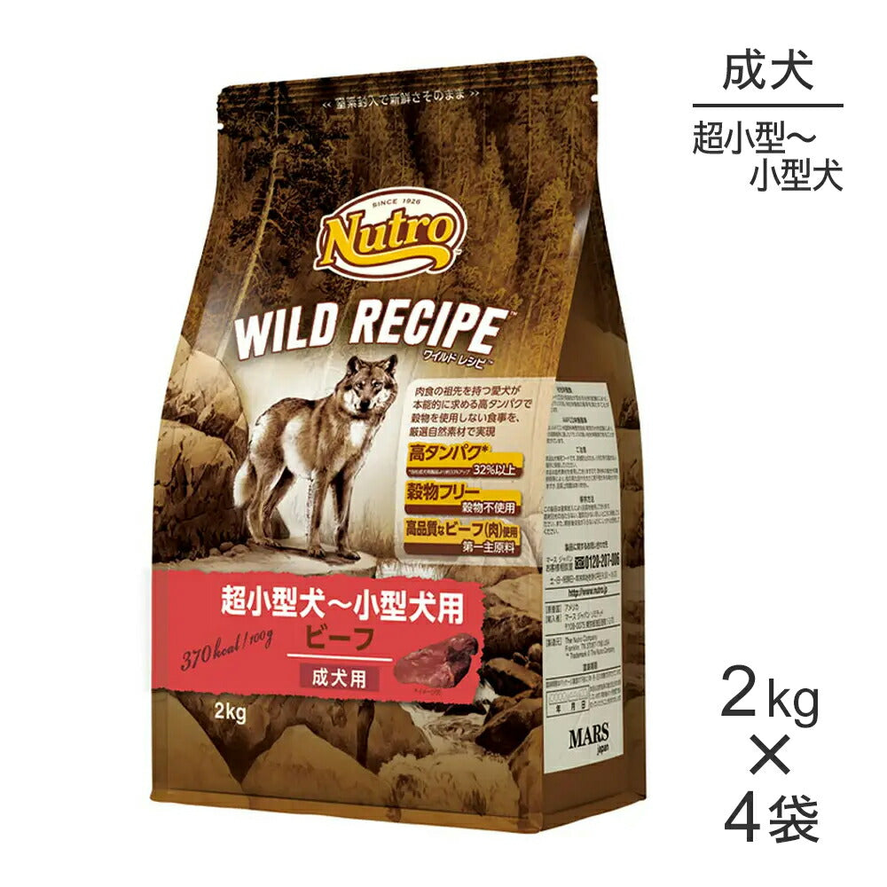 【2kg×4袋】ニュートロ ワイルドレシピ 超小型犬～小型犬 成犬用 ビーフ (犬・ドッグ)[正規品]