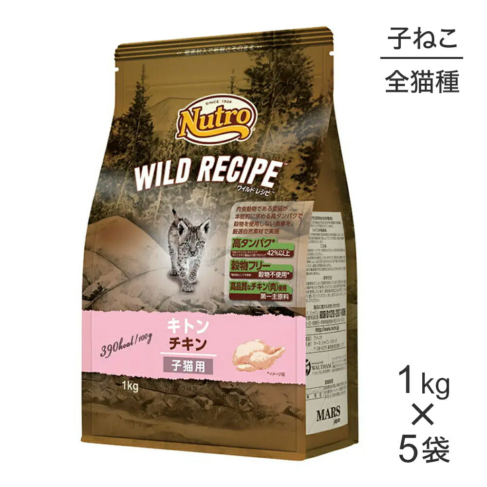 【1kg×5袋】ニュートロ ワイルドレシピ キトン チキン 子猫用 (猫・キャット)[正規品]