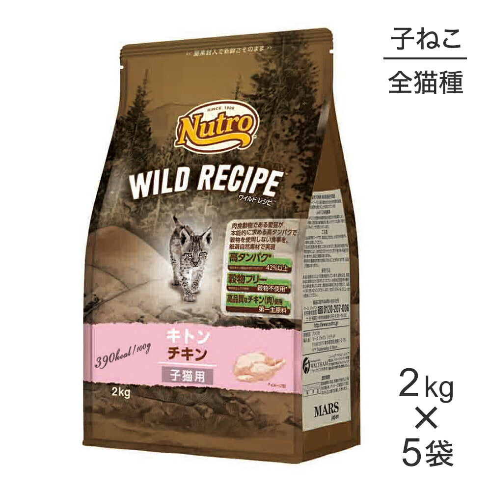 【2kg×5袋】ニュートロ ワイルドレシピ キトン チキン 子猫用 (猫・キャット)[正規品]