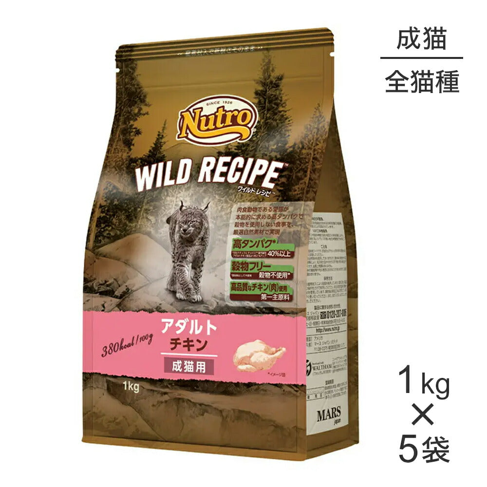 【1kg×5袋】ニュートロ ワイルドレシピ アダルト チキン 成猫用 (猫・キャット)[正規品]