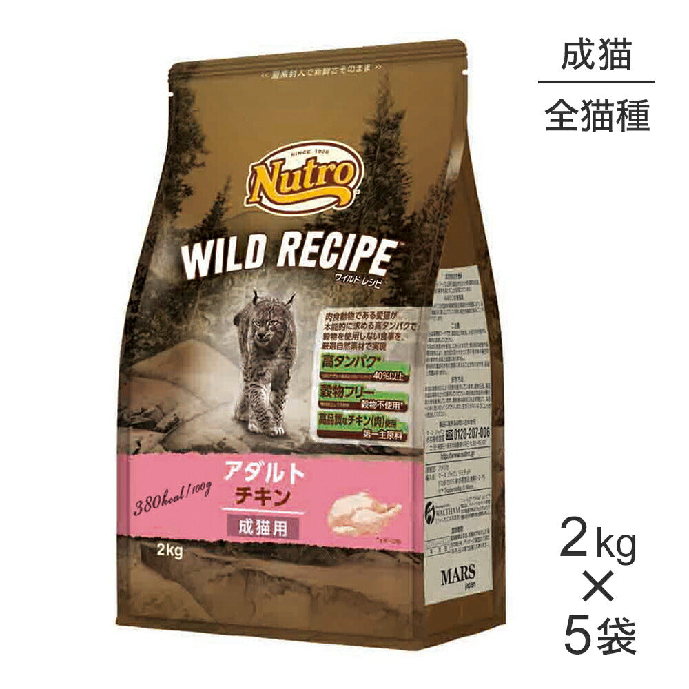 【2kg×5袋】ニュートロ ワイルドレシピ アダルト チキン 成猫用 (猫・キャット)[正規品]