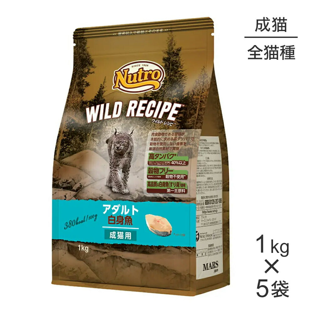 【1kg×5袋】ニュートロ ワイルドレシピ アダルト 白身魚 成猫用 (猫・キャット)[正規品]