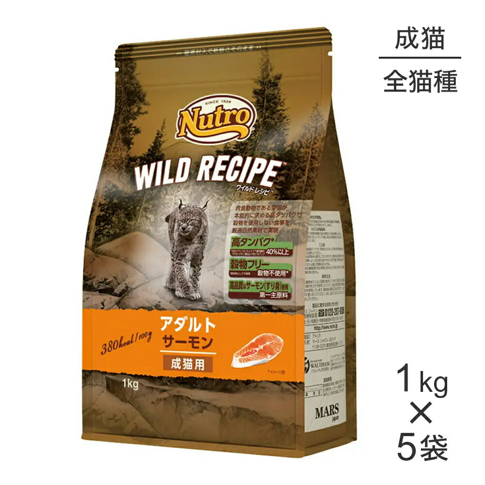 【1kg×5袋】ニュートロ ワイルドレシピ アダルト サーモン 成猫用 (猫・キャット)[正規品]