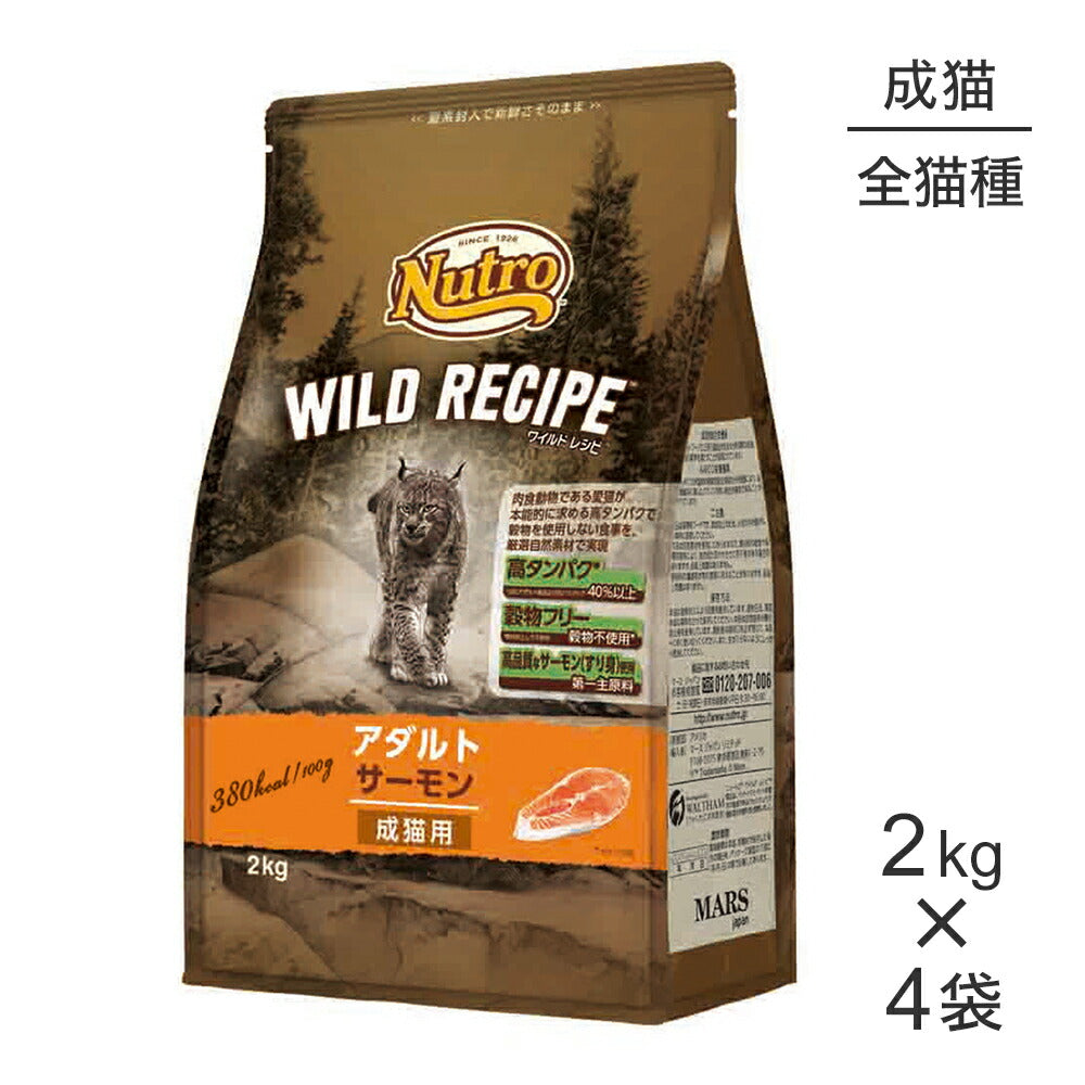 【2kg×4袋】ニュートロ ワイルドレシピ アダルト サーモン 成猫用 (猫・キャット)[正規品]