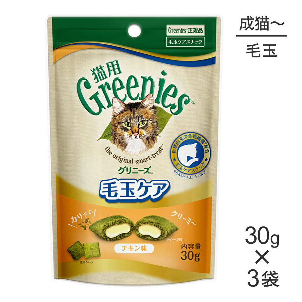 【メール便】【30g×3袋】グリニーズ 猫用 毛玉ケア スナック チキン味 (猫・キャット)[正規品]