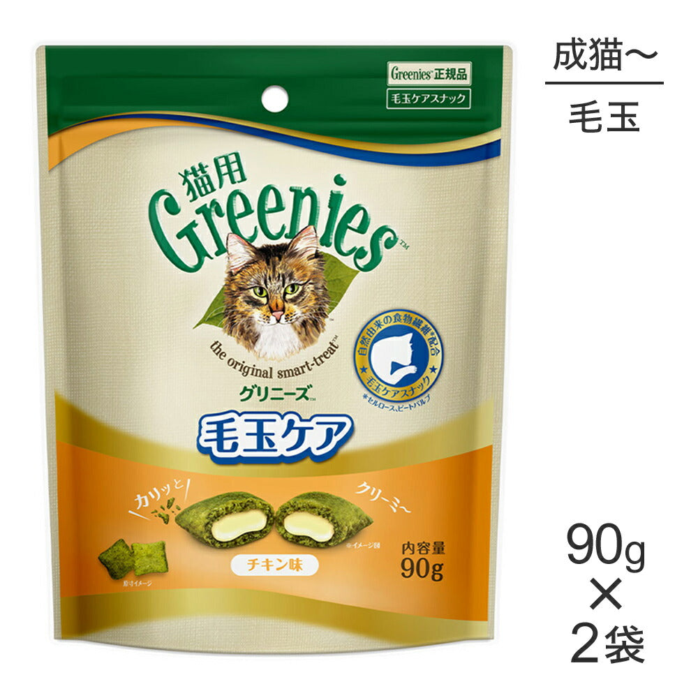 【メール便】【90g×2袋】グリニーズ 猫用 毛玉ケア スナック チキン味 (猫・キャット)[正規品]