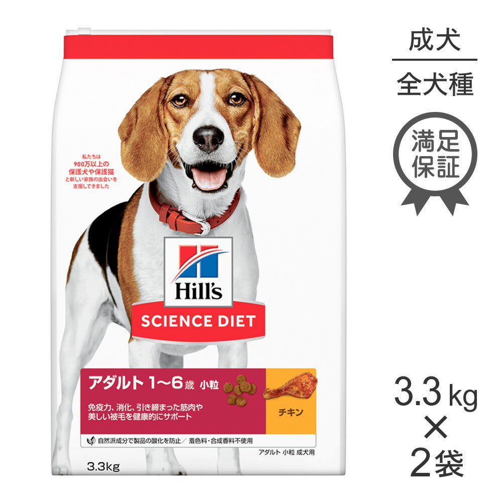 【3.3kg×2袋】ヒルズ サイエンス・ダイエット アダルト 小粒 1~6歳 成犬用 チキン (犬・ドッグ)