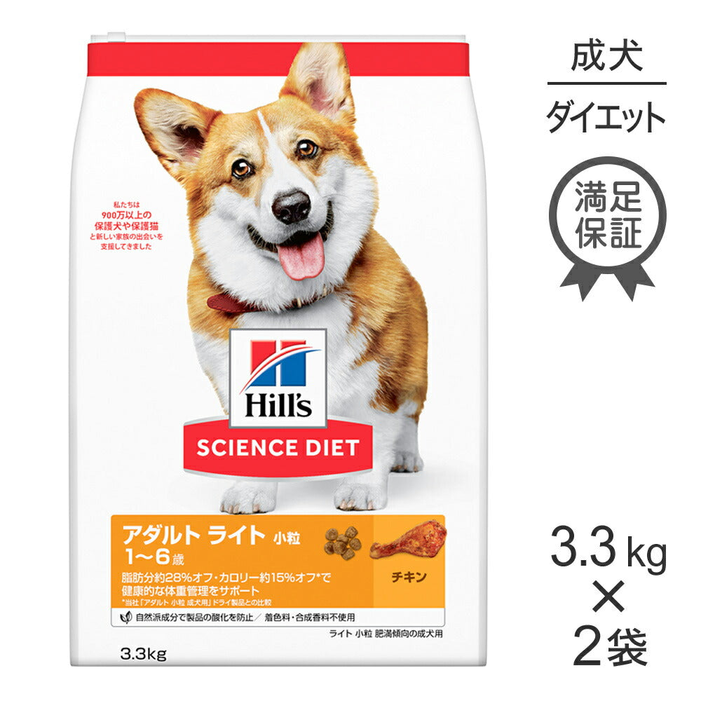 【3.3kg×2袋】ヒルズ サイエンス・ダイエット アダルト ライト 小粒 1~6歳 肥満傾向の成犬用 チキン (犬・ドッグ)