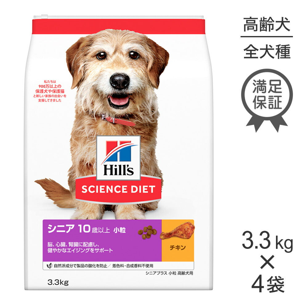 【3.3kg×4袋】ヒルズ サイエンス・ダイエット シニア プラス 小粒 10歳以上 高齢犬用 チキン (犬・ドッグ)