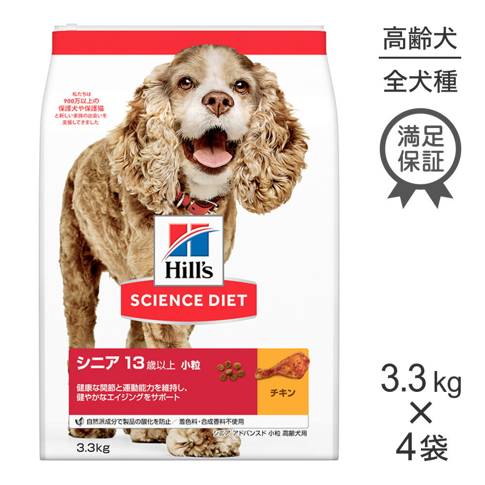 【3.3kg×4袋】ヒルズ サイエンス・ダイエット シニア アドバンスド 小粒 13歳以上 高齢犬用 チキン (犬・ドッグ)