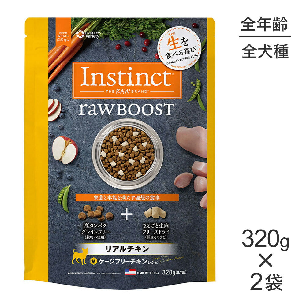 【320g×2袋】インスティンクト Raw Boost リアルチキン (犬・ドッグ)[正規品]