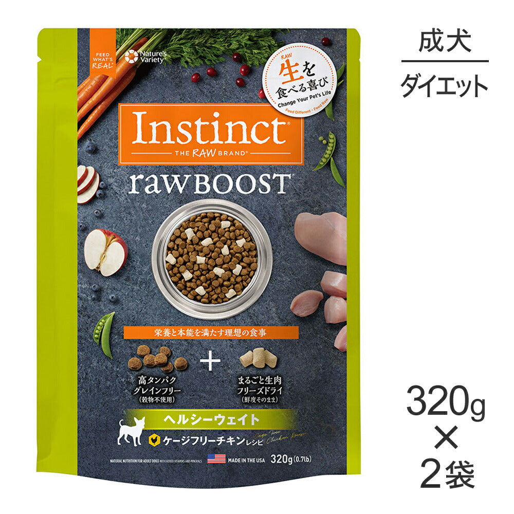 【320g×2袋】インスティンクト Raw Boost リアルチキン ヘルシーウエイト (犬・ドッグ)[正規品]