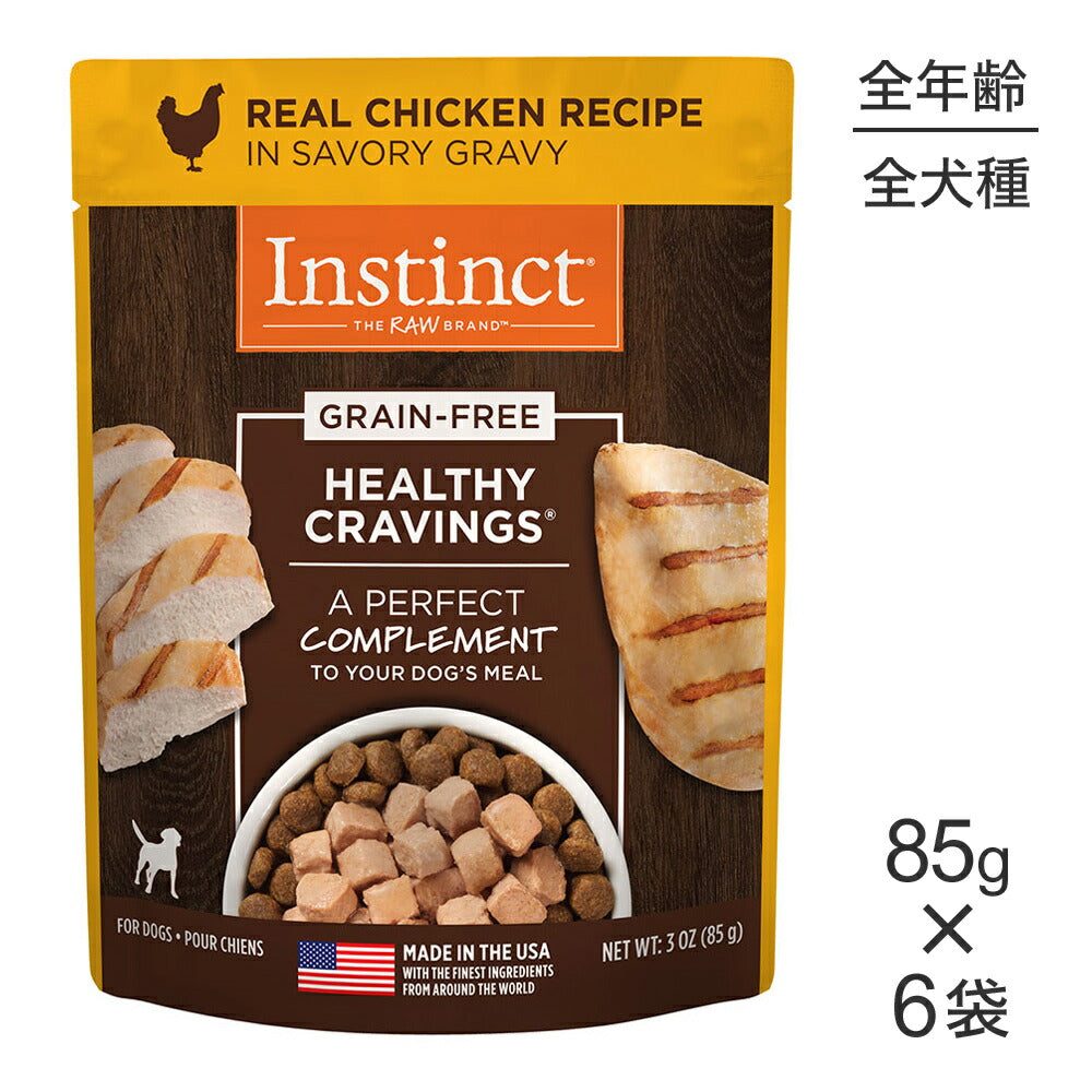 【メール便】【85g×6袋】インスティンクト ヘルシークレイビングス リアルチキン (犬・ドッグ)[正規品]