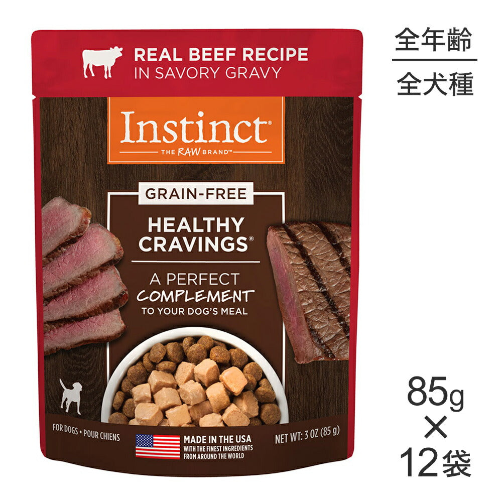 【メール便】【85g×12袋】インスティンクト ヘルシークレイビングス リアルビーフ (犬・ドッグ)[正規品]