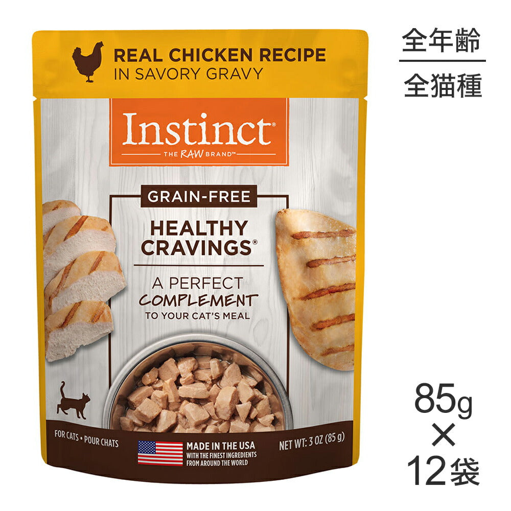 【メール便】【85g×12袋】インスティンクト ヘルシークレイビングス リアルチキン (猫・キャット)[正規品]