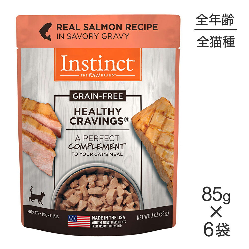 【メール便】【85g×6袋】インスティンクト ヘルシークレイビングス リアルサーモン (猫・キャット)[正規品]