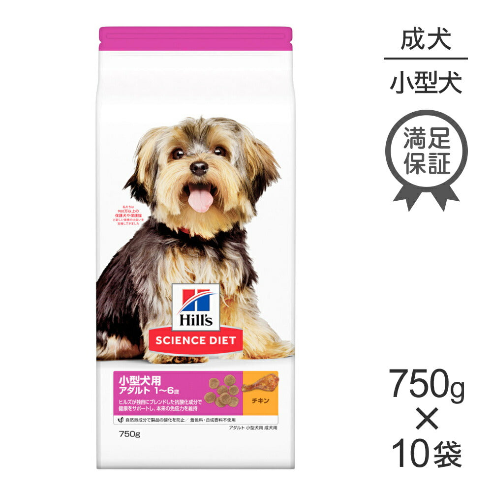 【750g×10袋】ヒルズ サイエンス・ダイエット 小型犬用 アダルト 1~6歳 成犬用 チキン (犬・ドッグ)