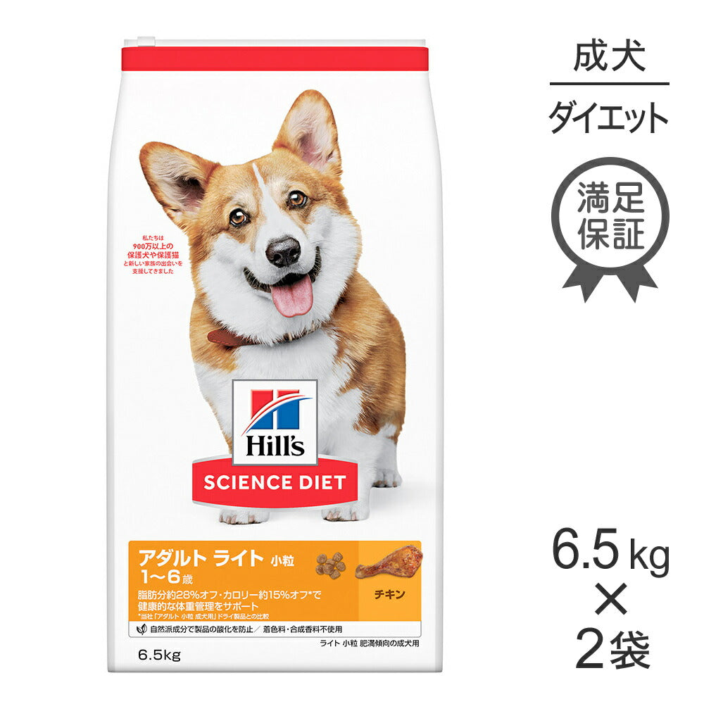 【6.5kg×2袋】ヒルズ サイエンス・ダイエット アダルト ライト 小粒 1~6歳 肥満傾向の成犬用 チキン (犬・ドッグ)