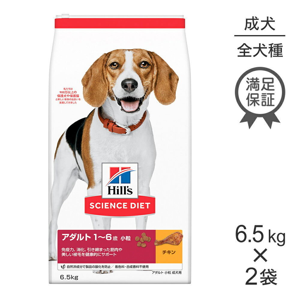 【6.5kg×2袋】ヒルズ サイエンス・ダイエット アダルト 小粒 1~6歳 成犬用 チキン (犬・ドッグ)