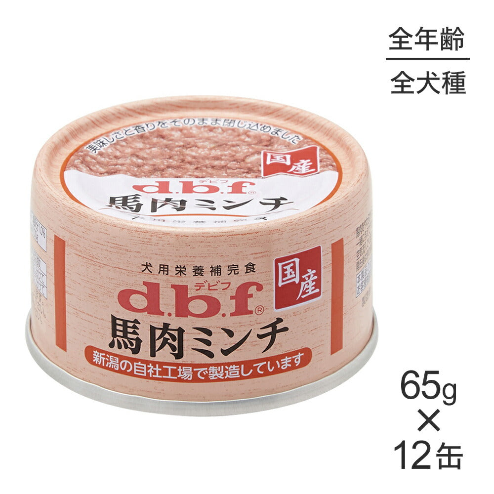 【65g×12缶】デビフペット 馬肉ミンチ (犬・ドッグ)