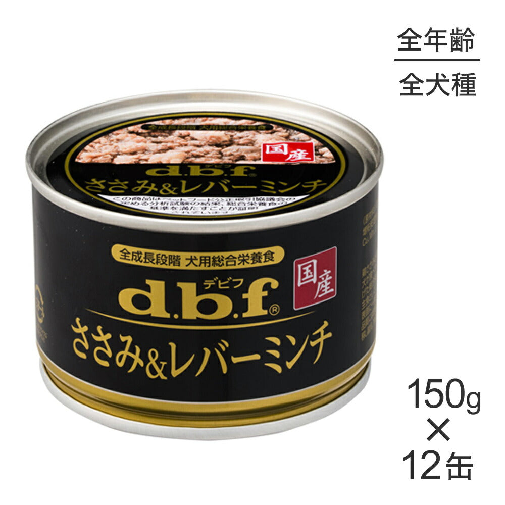 【150g×12缶】デビフペット ささみ＆レバーミンチ (犬・ドッグ)