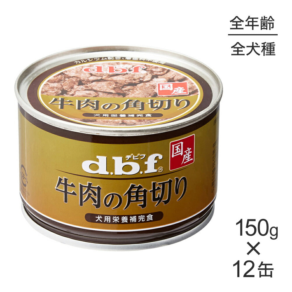 【150g×12缶】デビフペット 牛肉の角切り (犬・ドッグ)