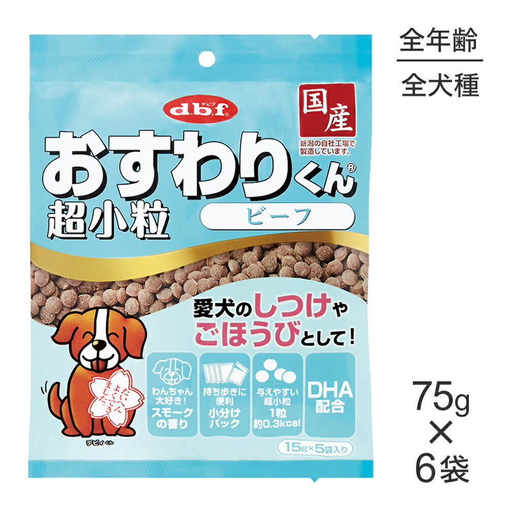 【75g×6袋】デビフペット おすわりくん 超小粒 ビーフ (犬・ドッグ)