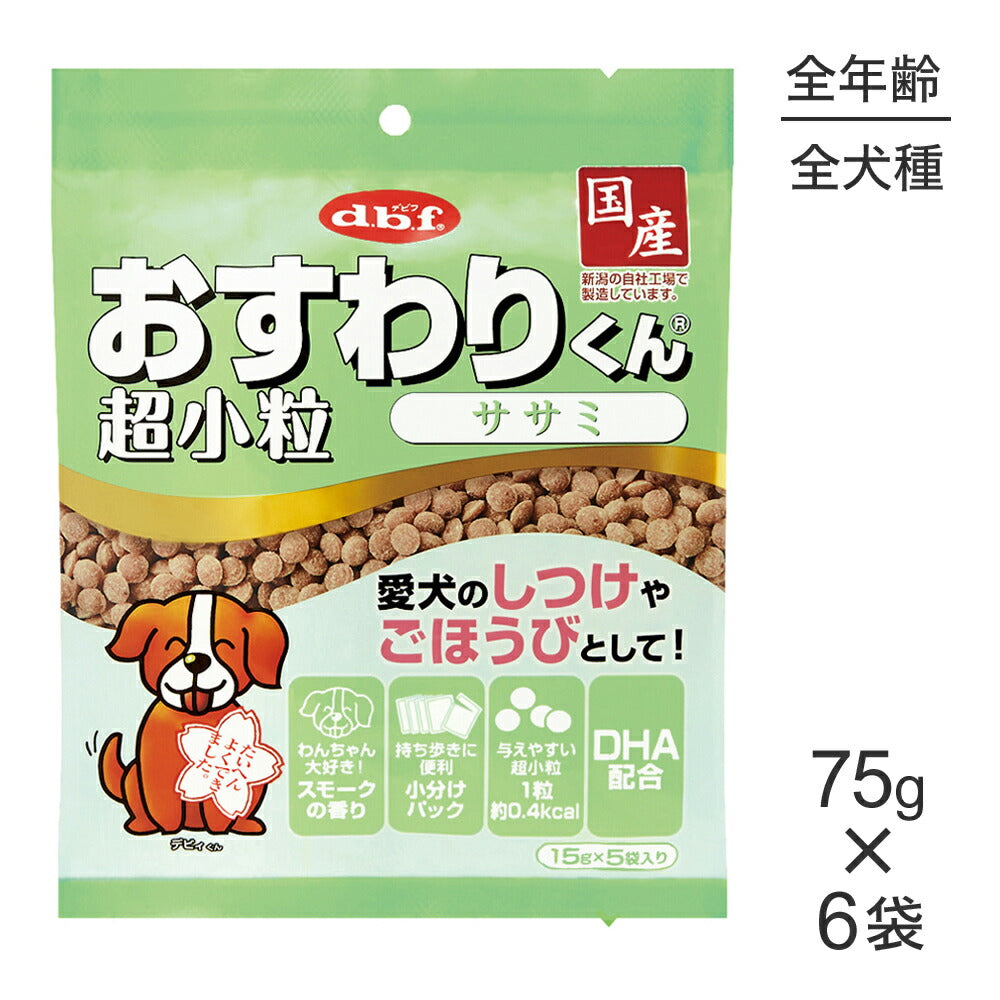 【75g×6袋】デビフペット おすわりくん 超小粒 ササミ (犬・ドッグ)