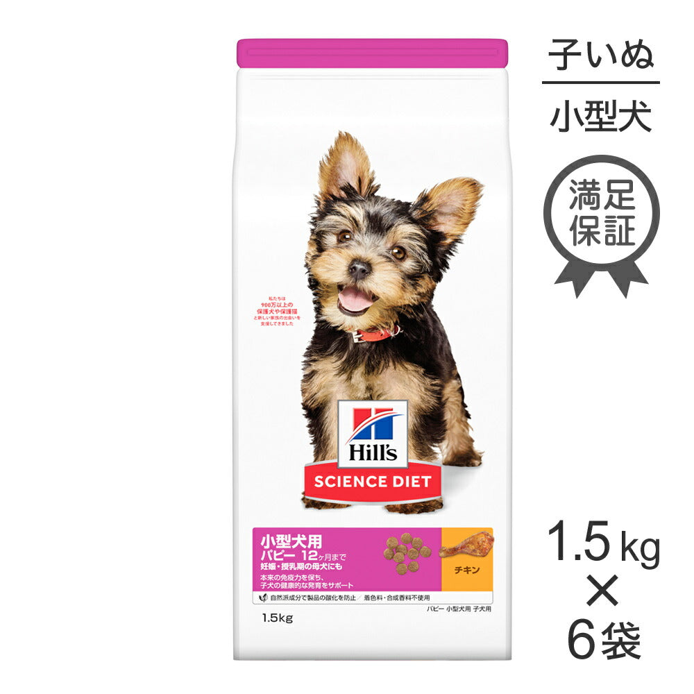 【1.5kg×6袋】ヒルズ サイエンス・ダイエット 小型犬用 パピー 12ヶ月まで 子犬用/妊娠・授乳期の母犬にも チキン (犬・ドッグ)