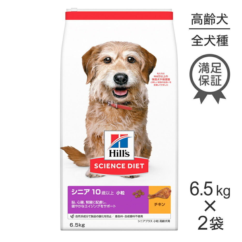 【6.5kg×2袋】ヒルズ サイエンス・ダイエット シニア プラス 小粒 10歳以上 高齢犬用 チキン (犬・ドッグ)