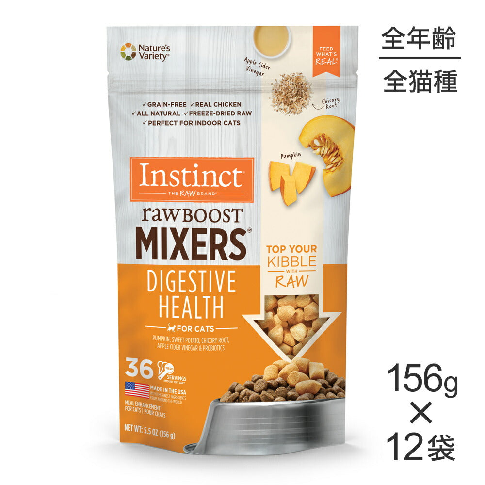 【156g×12袋】インスティンクト Raw Boost Mixers ダイジェスティブヘルス (猫・キャット)[正規品]